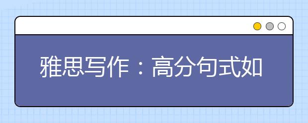 雅思写作：高分句式如何运用