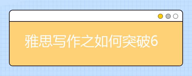 雅思写作之如何突破6分
