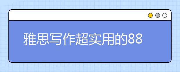 雅思写作超实用的88个短句盘点