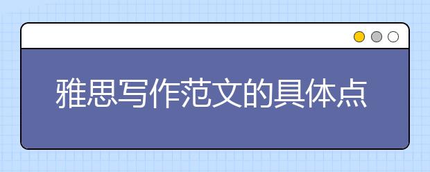 雅思写作范文的具体点评
