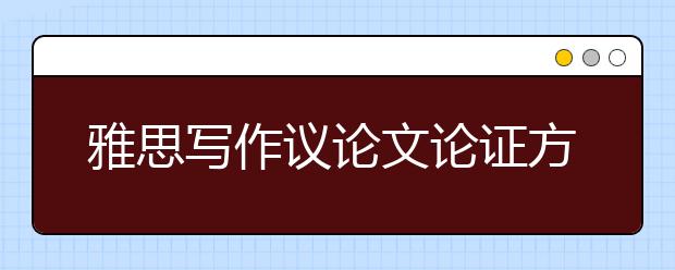 雅思写作议论文论证方法介绍