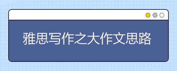 雅思写作之大作文思路口诀秘笈