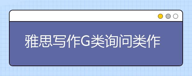 雅思写作G类询问类作文解析