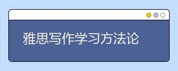 雅思写作学习方法论