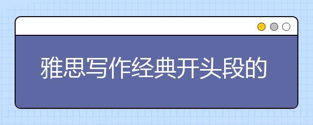 雅思写作经典开头段的整理