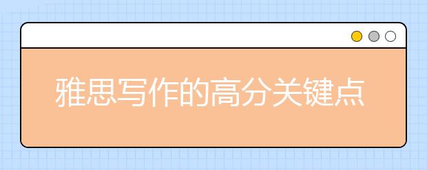 雅思写作的高分关键点