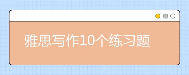 雅思写作10个练习题目