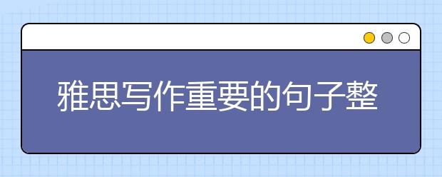 雅思写作重要的句子整理