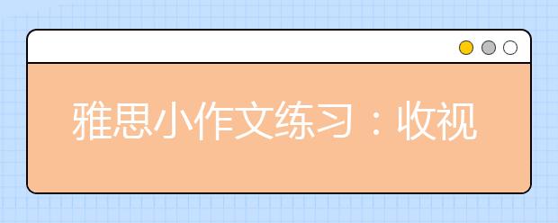 雅思小作文练习：收视率调查