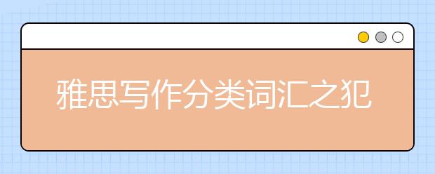 雅思写作分类词汇之犯罪