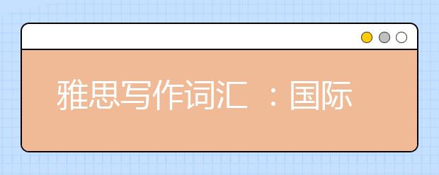 雅思写作词汇 :国际化发展