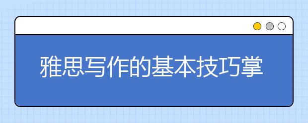 雅思写作的基本技巧掌握
