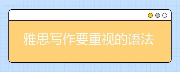 雅思写作要重视的语法问题
