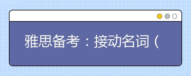 雅思备考：接动名词（不接不定式）作宾语的34个常用动词