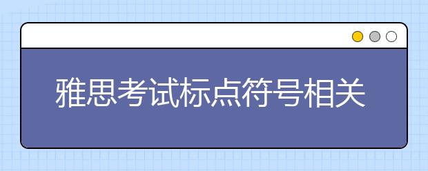 雅思考试标点符号相关英语词汇及表达