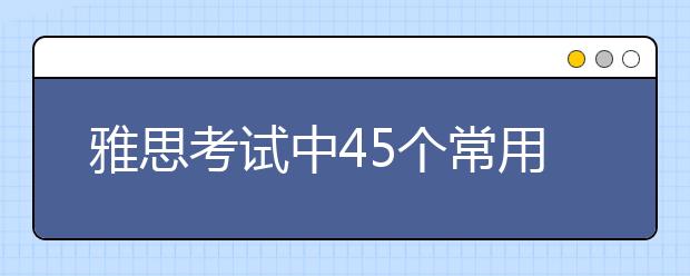 雅思考试中45个常用的社会民生类英语词汇词组