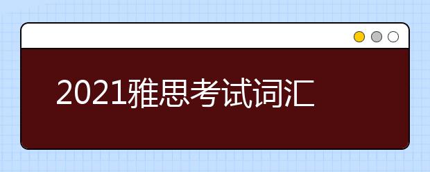 2021雅思考试词汇之俚语内容