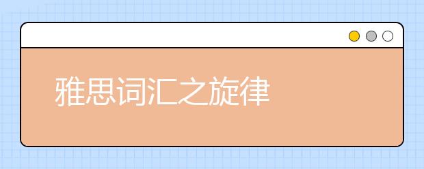 雅思词汇之旋律