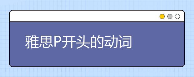 雅思P开头的动词