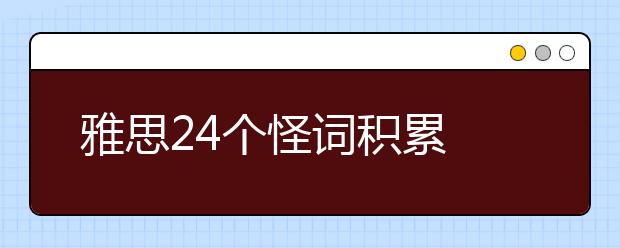 雅思24个怪词积累