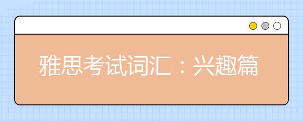 雅思考试词汇：兴趣篇