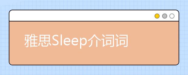 雅思Sleep介词词组整理
