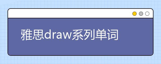 雅思draw系列单词