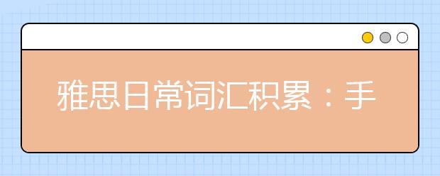 雅思日常词汇积累：手机