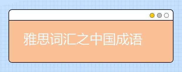 雅思词汇之中国成语