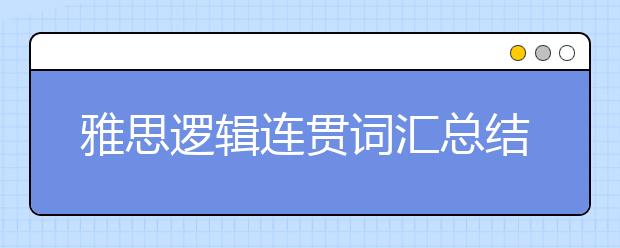 雅思逻辑连贯词汇总结