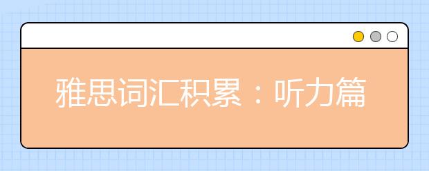 雅思词汇积累：听力篇