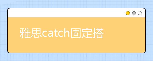 雅思catch固定搭配的整理