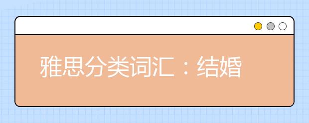 雅思分类词汇：结婚