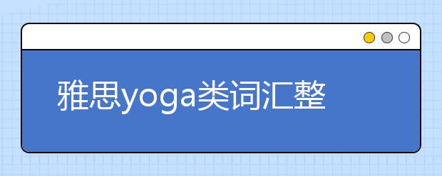 雅思yoga类词汇整理