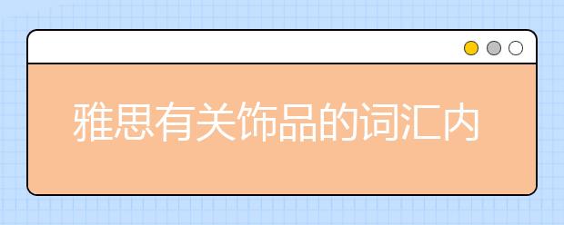 雅思有关饰品的词汇内容