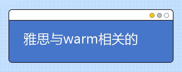 雅思与warm相关的词汇