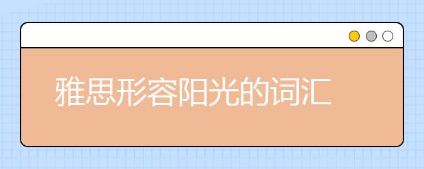 雅思形容阳光的词汇
