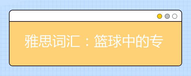 雅思词汇：篮球中的专业术语