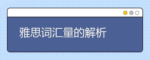 雅思词汇量的解析
