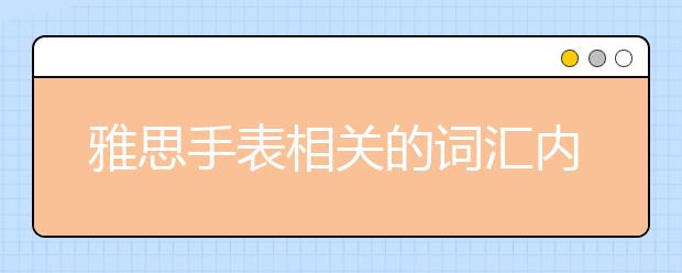 雅思手表相关的词汇内容