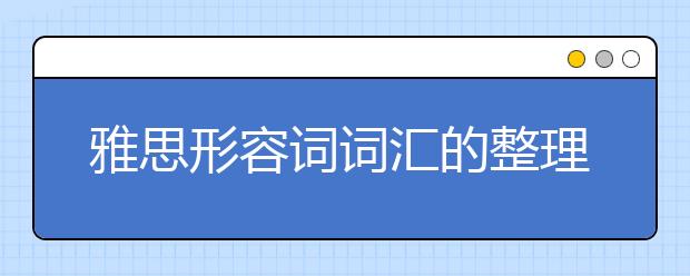 雅思形容词词汇的整理