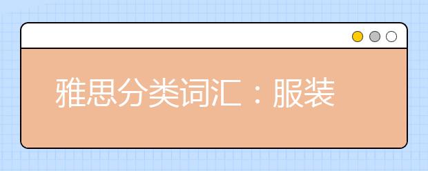 雅思分类词汇：服装