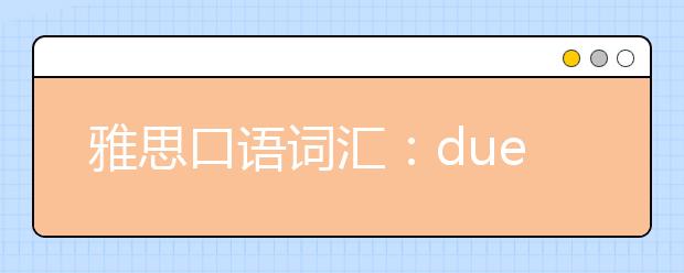 雅思口语词汇:due