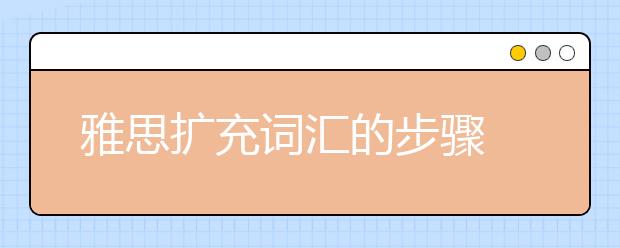 雅思扩充词汇的步骤