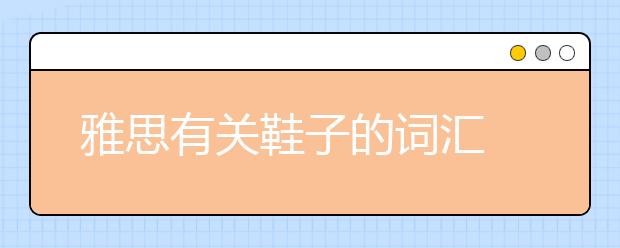 雅思有关鞋子的词汇