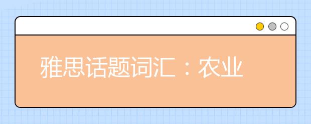 雅思话题词汇：农业
