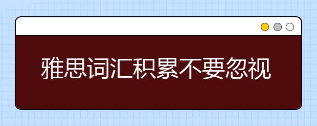 雅思词汇积累不要忽视单词的发音