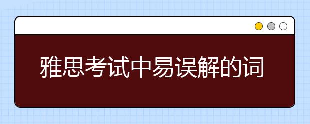 雅思考试中易误解的词汇