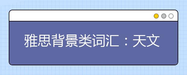 雅思背景类词汇：天文学