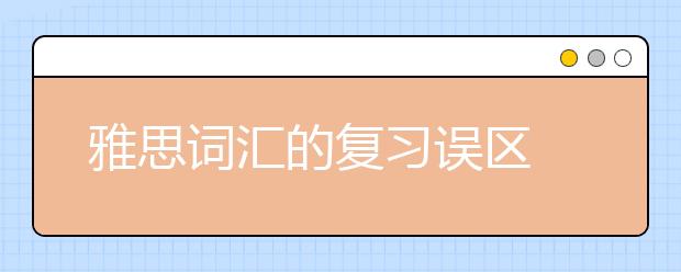 雅思词汇的复习误区